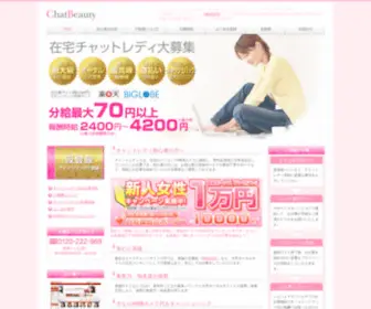 Chatbeauty.com(チャットレディの在宅求人) Screenshot