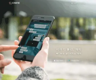 Chatie.me(채티) Screenshot