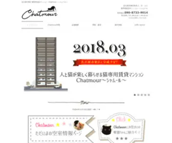 Chatmour.com(名古屋市東区にある愛猫と暮らすため) Screenshot