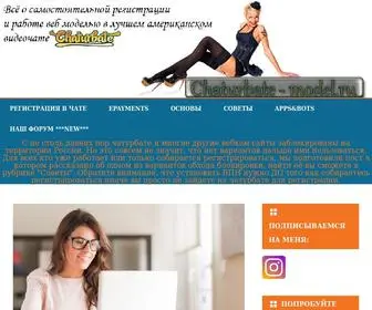 Chaturbate-Model.ru(Стать) Screenshot