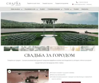 Chayka-Wedding.ru(Свадьба за городом) Screenshot