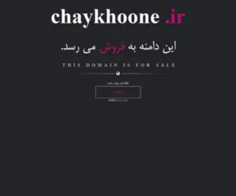 Chaykhoone.ir(فروش) Screenshot