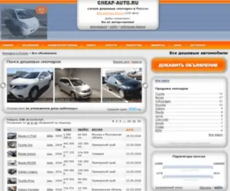 Cheap-Auto.ru(Дешёвые подержанные иномарки в России) Screenshot