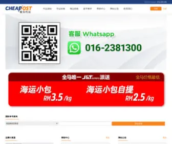 Cheapost.com(Cheapost 集宝代运) Screenshot