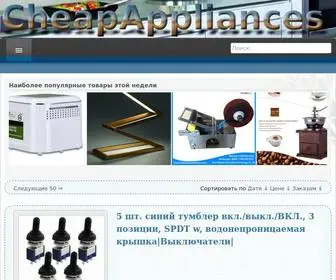 Cheappliances.ru(CheapAppliances) Screenshot