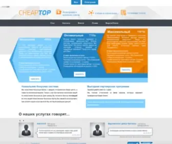 Cheaptop.ru(Раскрутка сайта и продвижение) Screenshot