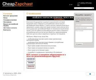 Cheapzapchast.ru(НАЙДЕТЕ) Screenshot