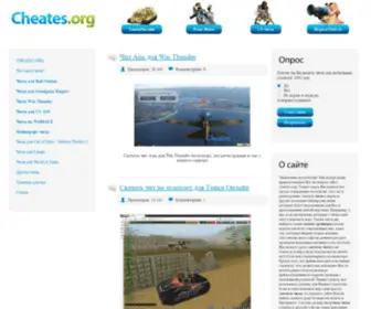 Cheates.org(Бесплатные читы) Screenshot