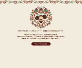 Cheb-Project.com(チェブラーシカ) Screenshot