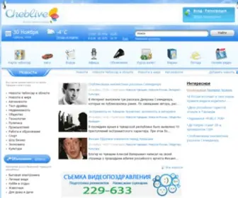 Cheblive.ru(Чебоксары) Screenshot