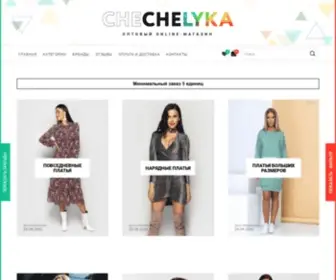 Chechelyka.com(Женская одежда оптом) Screenshot