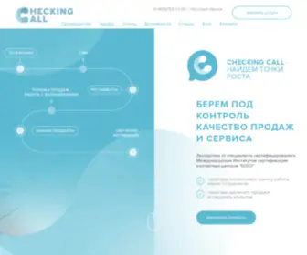 Checkingcall.ru(Сервис контроля качества работы отделов продаж и контакт) Screenshot