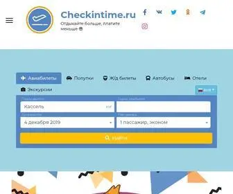 Checkintime.ru(Горящие туры) Screenshot