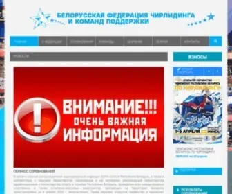 Cheerleader.by(Cheerleading in Belarus) Screenshot