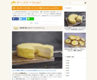 Cheesecake-Navi.com(チーズケーキ) Screenshot