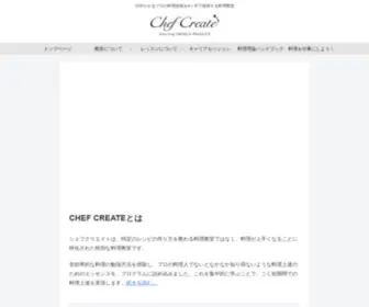 Chefcreate.jp(Chefcreate) Screenshot