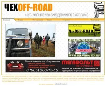 Chehoff-Road.ru(ЧехOFF) Screenshot