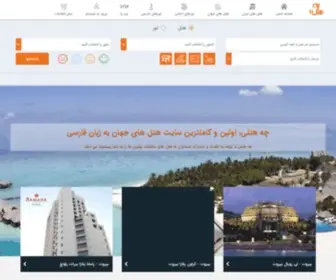 Chehoteli.com(چه هتلی) Screenshot