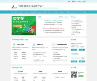 Chei.com.cn(中国高等教育学生信息网（学信网）) Screenshot