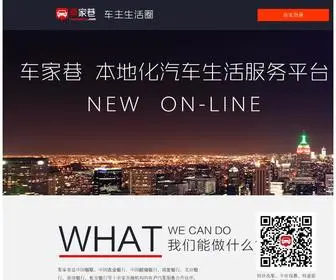 Chejiaxiang.com(车家巷) Screenshot