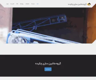 Chekideh.ir(ماشین سازی چکیده) Screenshot