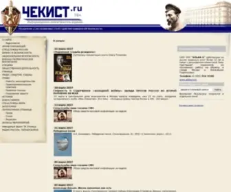 Chekist.ru(Чекист.ru) Screenshot