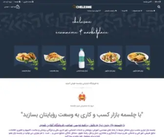 Chelesme.com(" فروشگاه اينترنتي چلسمه " فروش آنلاين انواع محصولات) Screenshot