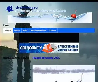 Chelfishing.ru(Рыбалка в Челябинской области) Screenshot