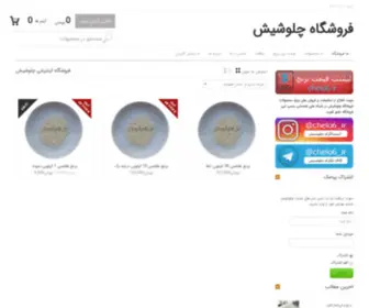 Chelo6.ir(محصولات ارگانیک استان گیلان) Screenshot