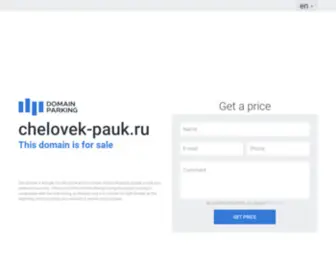 Chelovek-Pauk.ru(Человек) Screenshot