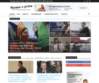 Chelovek-Zakon.press(Человек и закон) Screenshot