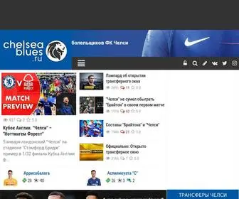 Chelseablues.ru(ФК Челси) Screenshot