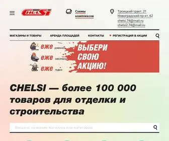 Chelsi74.ru(Компания CHELSI) Screenshot