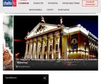 Cheltv.ru(Новости) Screenshot