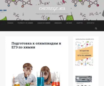 Chemege.ru(Степанов Виктор Николаевич) Screenshot