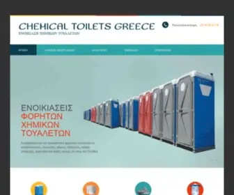 Chemical-Toilets.gr(Χημικές τουαλέτες) Screenshot