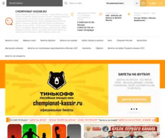 Chempionat-Kassir.ru(Билеты на спорт) Screenshot