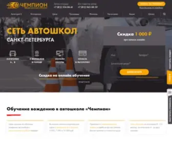 Chempionauto.ru(Автошкола "Чемпион" в Санкт) Screenshot