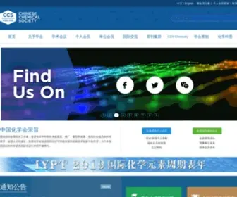Chemsoc.org.cn(中国化学会) Screenshot