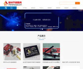 Chenansuoye.com(开锁公司) Screenshot