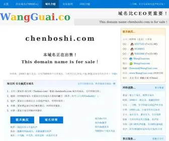 Chenboshi.com(域名) Screenshot