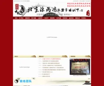 Chenfeihong.com(北京太极养生会馆) Screenshot