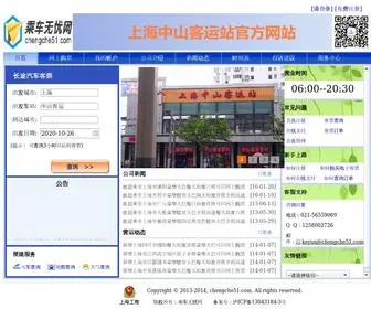 Chengche51.com(上海中山客运站网) Screenshot