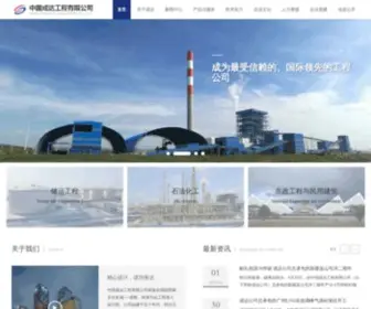 Chengda.com(中国成达工程有限公司) Screenshot