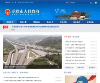 Chengde.gov.cn(中国承德) Screenshot