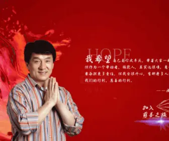 Chengloongcishan.org(北京成龙慈善基金会) Screenshot