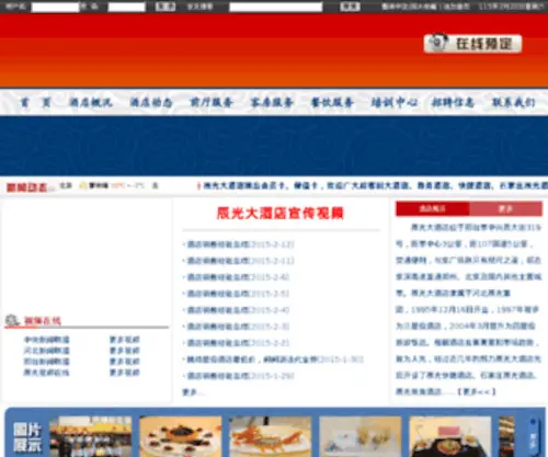 Chenguanggrandhotel.cn(辰光连锁酒店) Screenshot