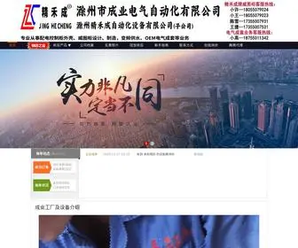 Chengyedianqi.cn(滁州市成业电气自动化有限公司网站) Screenshot