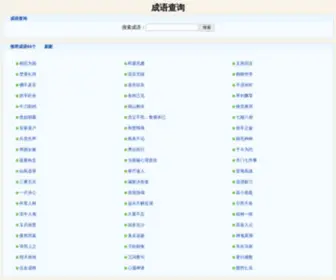 Chengyuchaxun.com(成语故事) Screenshot