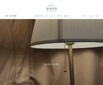 Cheonggyeglamping.com(청계산장) Screenshot